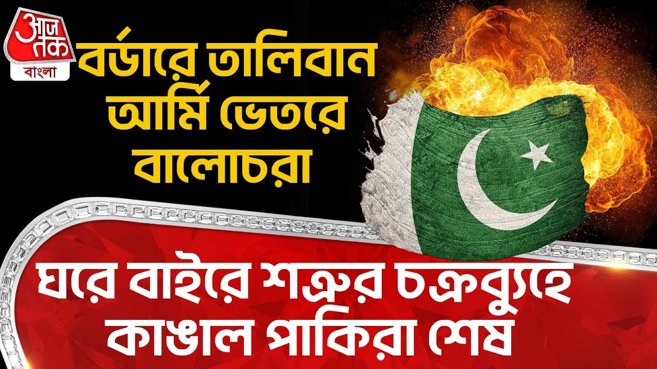 বর্ডারে Taliban Army ভেতরে Balochরা ঘরে বাইরে শত্রুর চক্রব্যুহে কাঙাল পাকিরা শেষPakistan Afghanistan