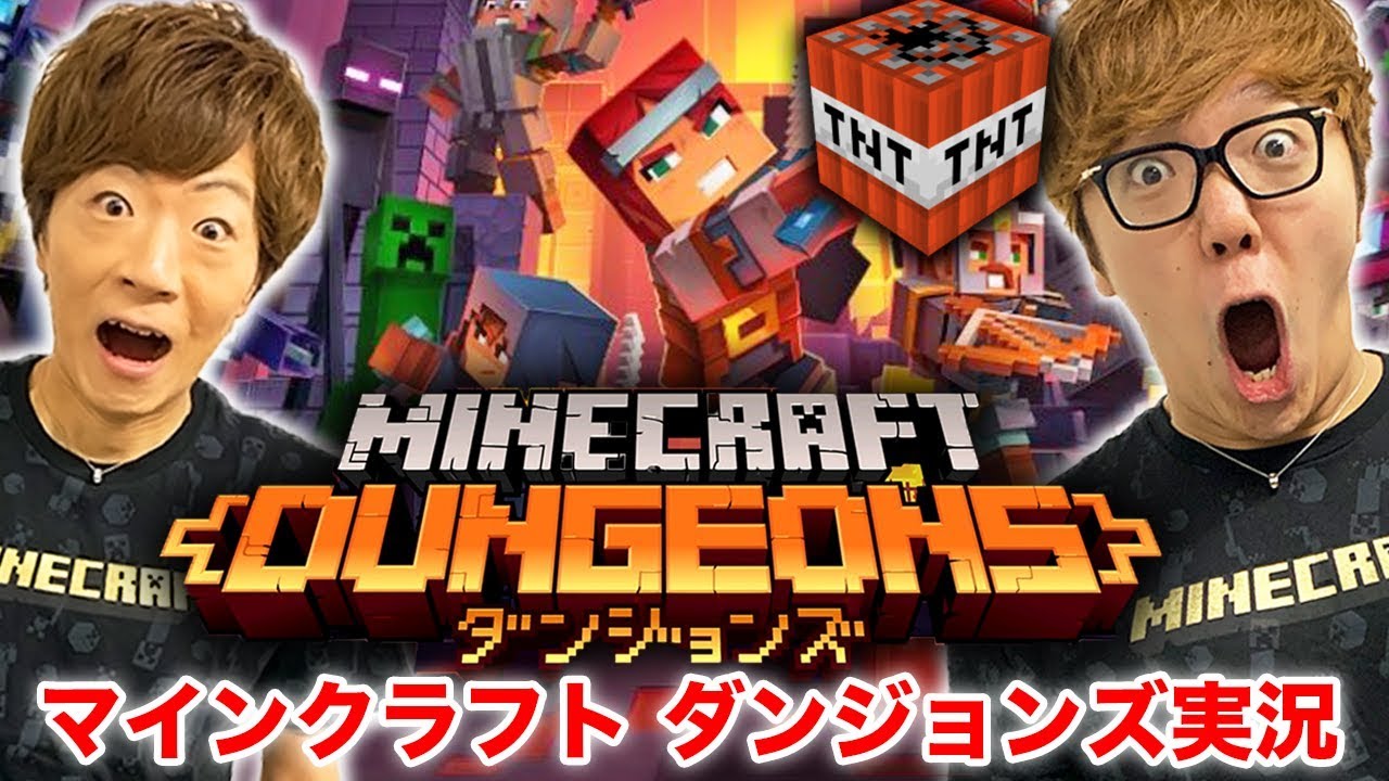 【マインクラフト ダンジョンズ】 世界最速実況でTNTとクリーパーが大爆発www【Minecraft Dungeons】【ヒカキンゲームズ】