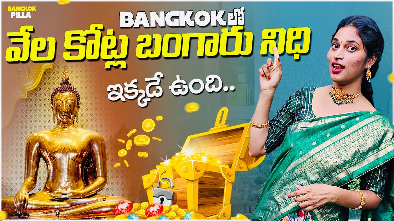Bangkokలో బంగారు నిధి.. Golden Buddha Temple in Bangkok || Bangkok Pilla