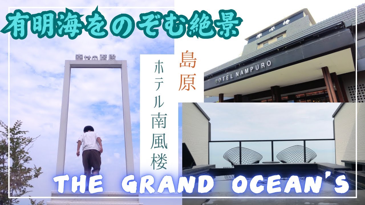 家族旅行 島原 「ホテル南風楼 ザ・グランド・オーシャンズ」食べて！遊んで！家族で過ごす贅沢時間【旅Vlog】