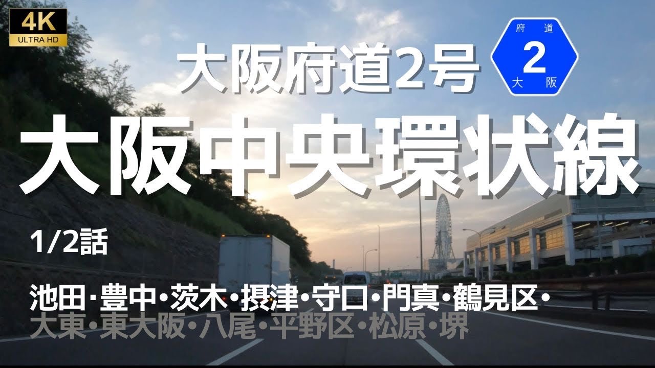 ▶︎大阪中央環状線/府道2号【第1話】　大阪府池田市→堺市52km［愛称道路を4Kドライブ］