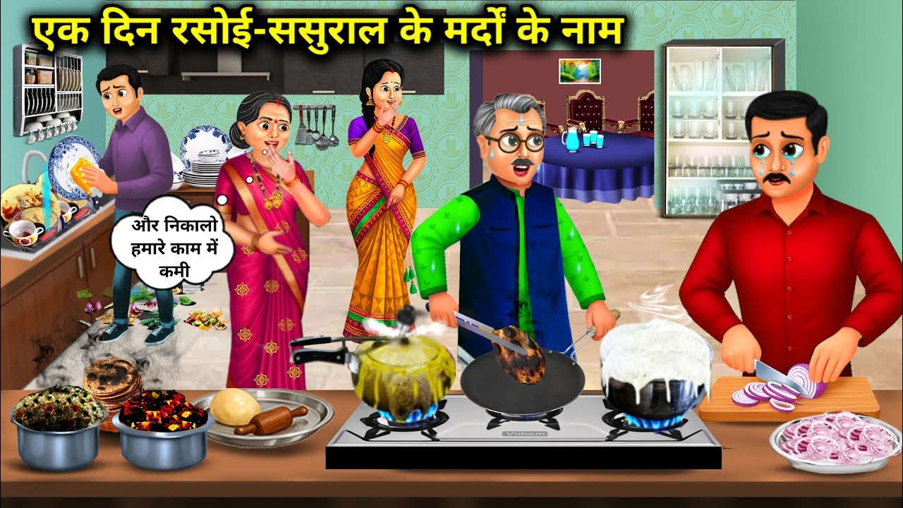 एक दिन रसोई-ससुराल के मर्दों के नाम | One Day Kitchen Is Dedicated To The Men Of The In-Laws House