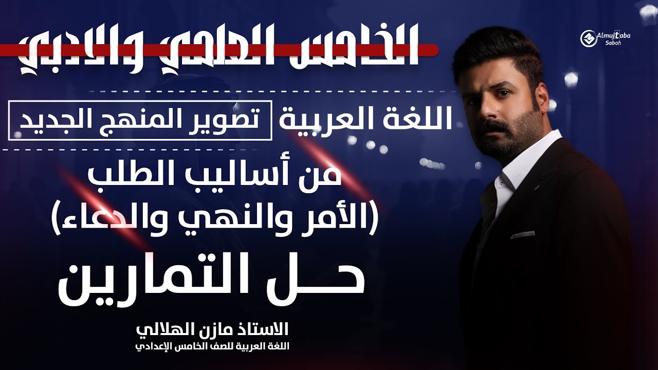 حل تمارين من أساليب الطلب(الأمر  والنهي والدعاء) للصف الخامس الاعدادي 