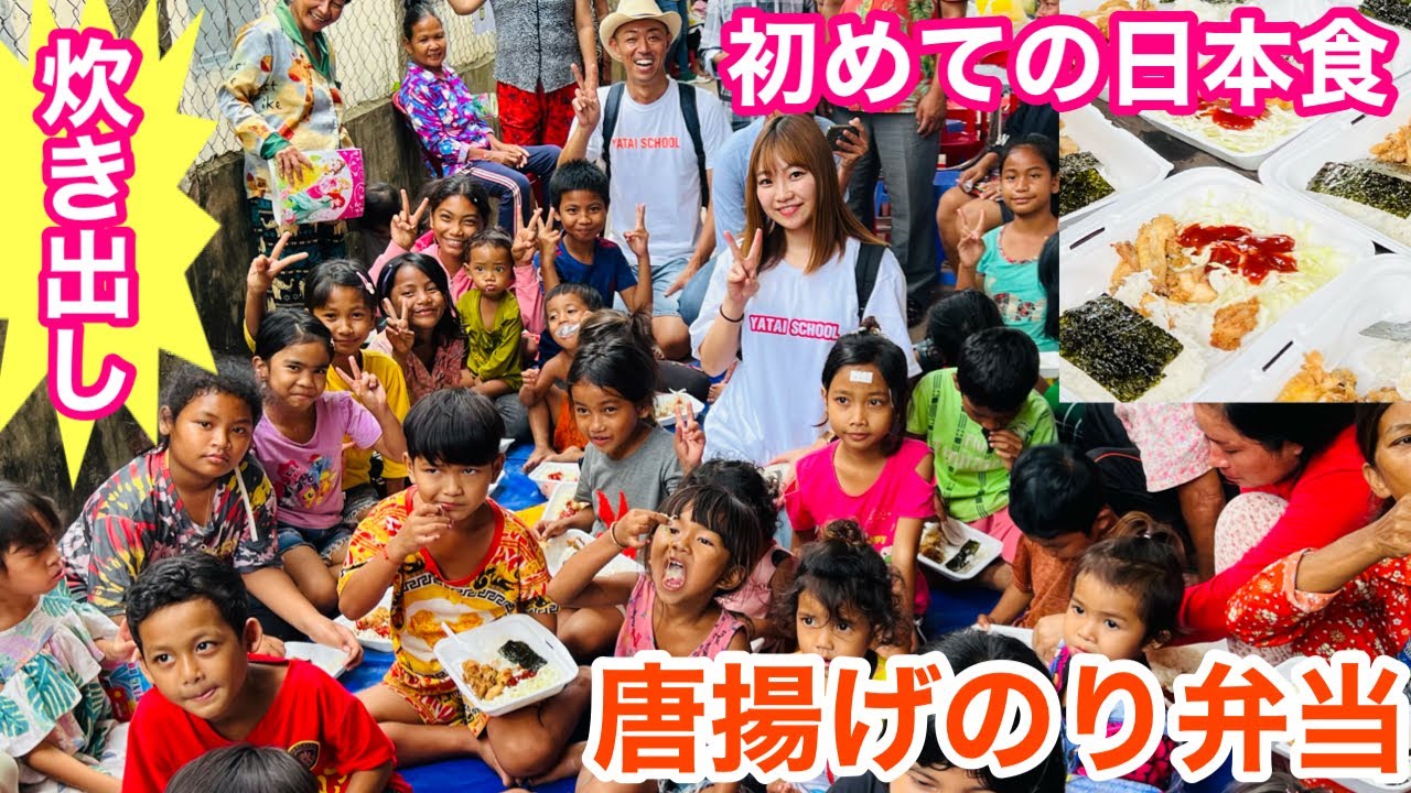 【カンボジア 貧困街 炊き出し】唐揚げ弁当！50人の子ども達に【海外 初めての日本食】 