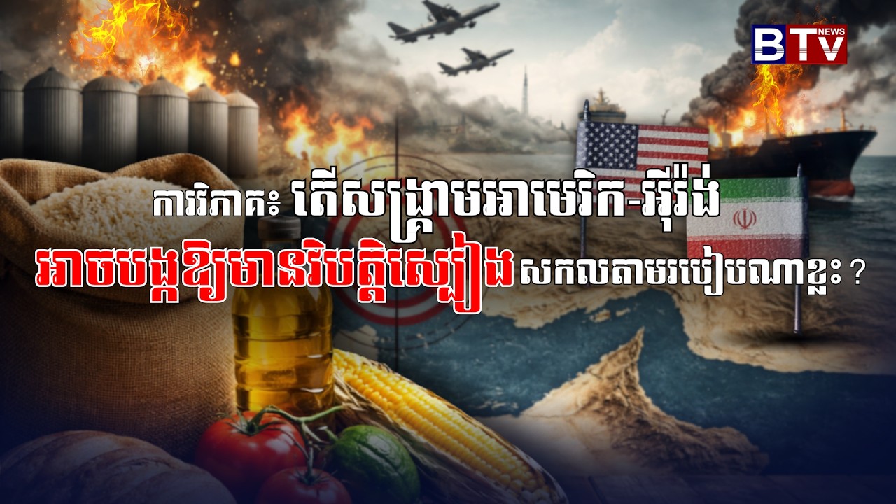 ការវិភាគ៖ តើសង្គ្រាមអាមេរិក-អ៊ីរ៉ង់អាចបង្កឱ្យមានវិបត្តិស្បៀងសកលតាមរបៀបណាខ្លះ?