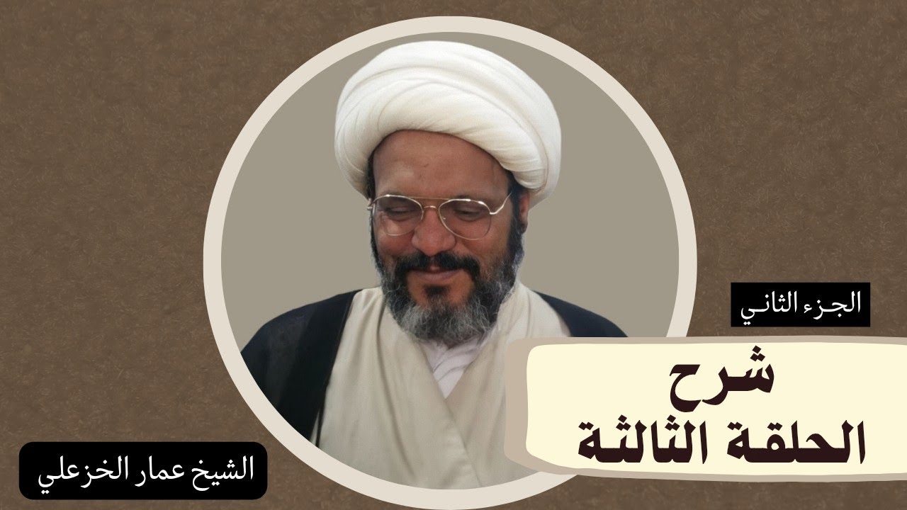 شرح الحلقة الثالثة (الجزء الثاني) 11 - الشيخ عمار الخزعلي