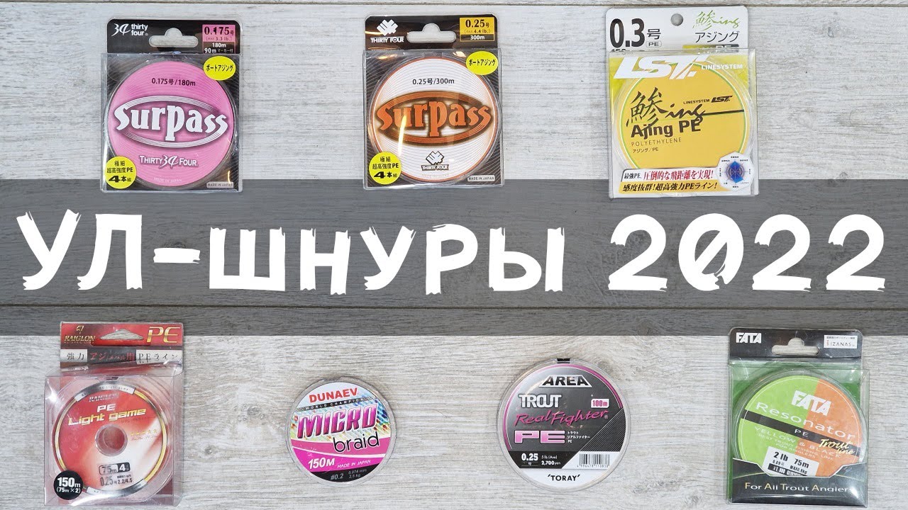 Мои УЛ-шнуры 2022: микроджиг, наноджиг, рокфишинг, стрим, ареа. Большой обзор!
