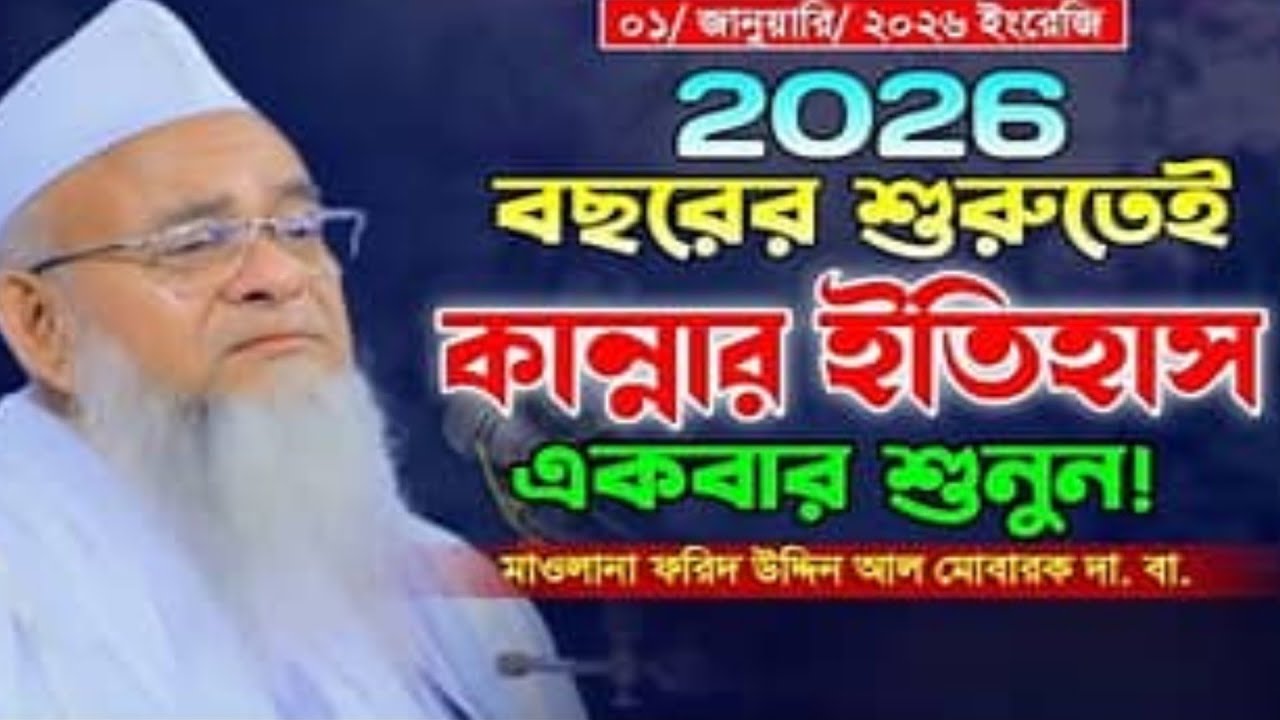 ২০২৬ সালের শুরুতে কান্নার ইতিহাস একবার শুনুন মাওলানা ফরিদ উদ্দিন আল মোবারক #নতুন_