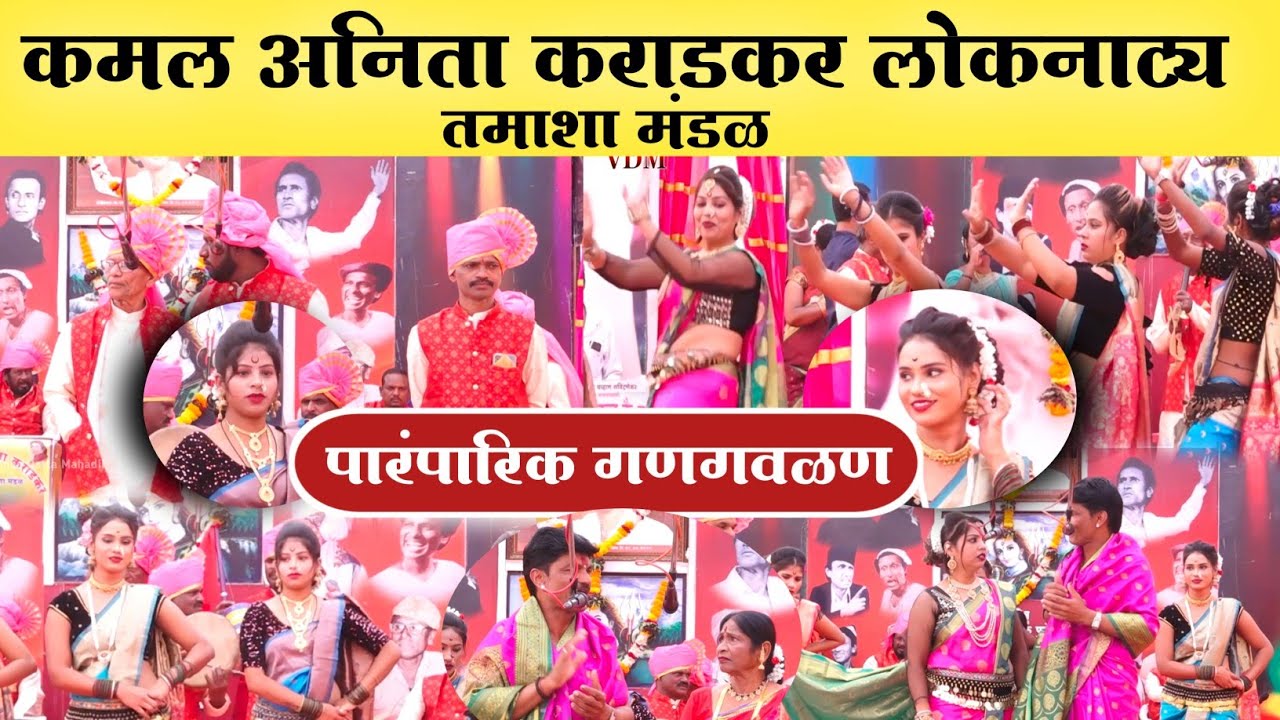 कमल अनिता कराडकर लोकनाट्य तमाशा मंडळ.पारंपारिक गणगवळण.