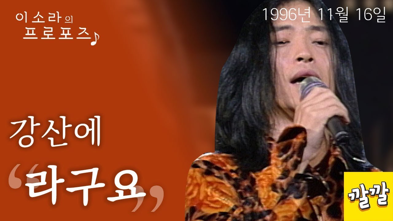 강산에 - 라구요 (1996년 11월 16일)