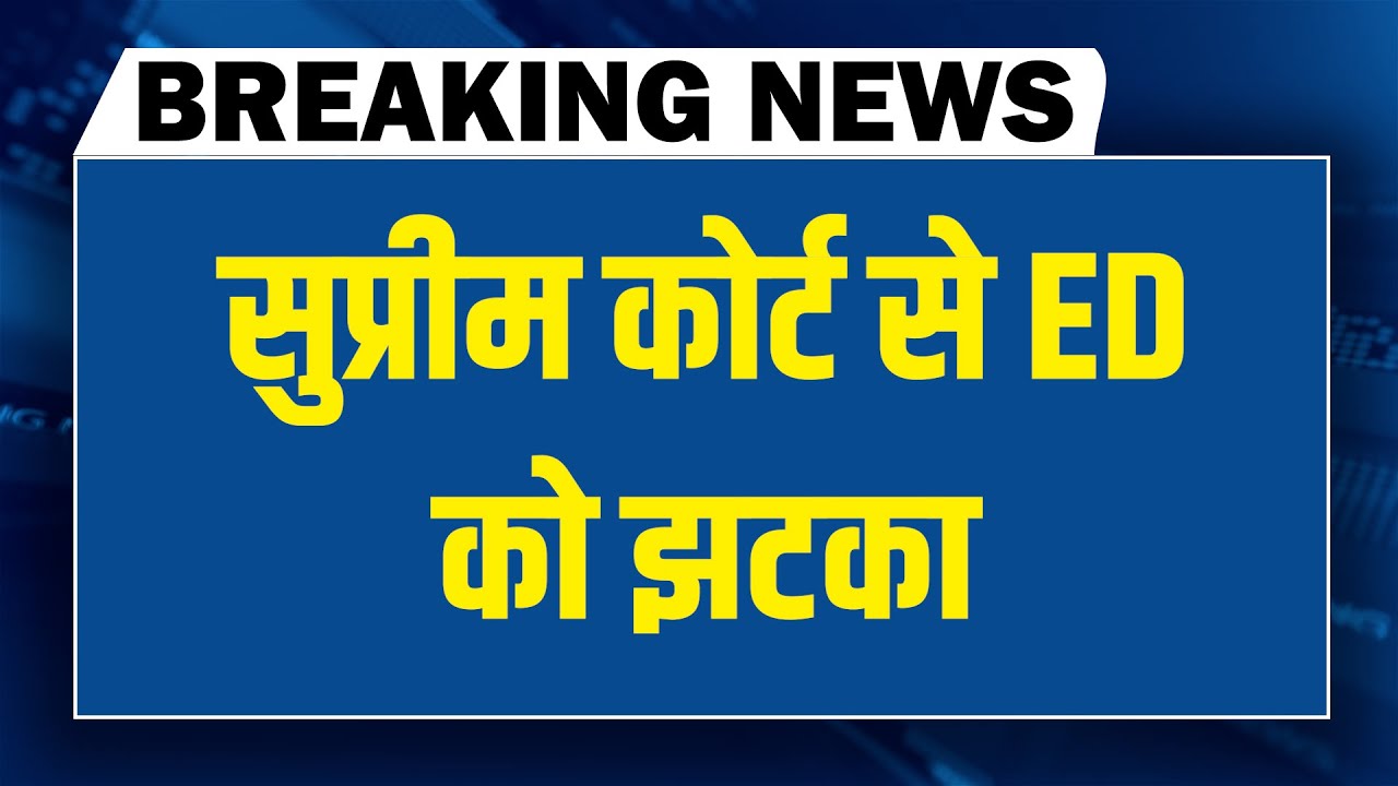 Supreme Court से ED को झटका | Mamata Banerjee | PM Modi | Amit Shah | Rahul Gandhi | BJP