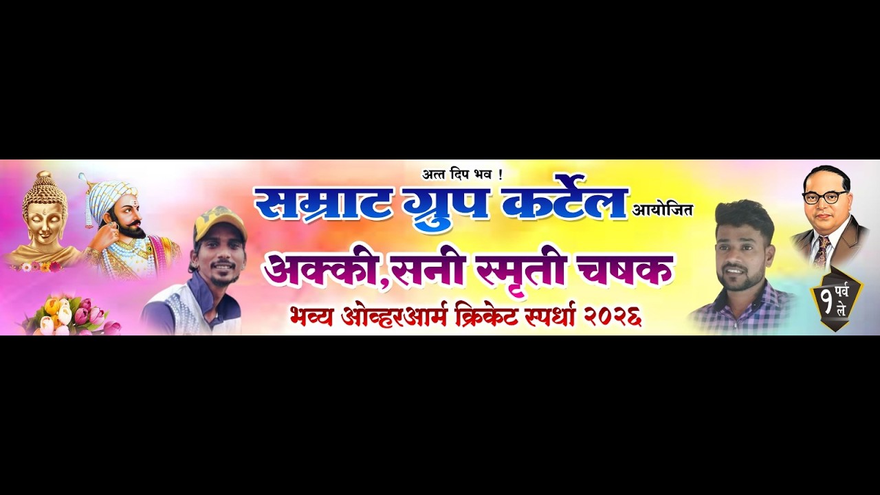सम्राट ग्रुप कर्टेल आयोजित अक्की-सनी स्मृती चषक पर्व 1 ले | भव्य ओव्हरआर्म क्रिकेट स्पर्धा |