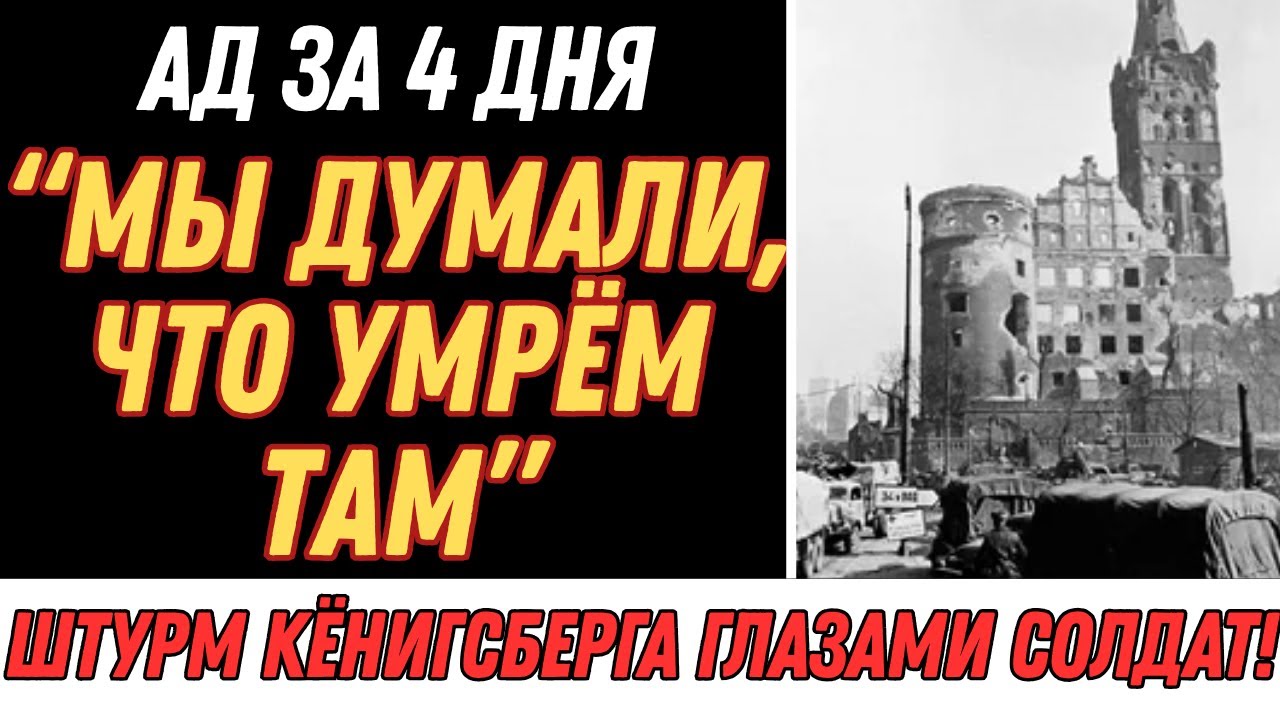 Последний бастион Рейха: как пал Кёнигсберг? Тайна Янтарной комнаты!