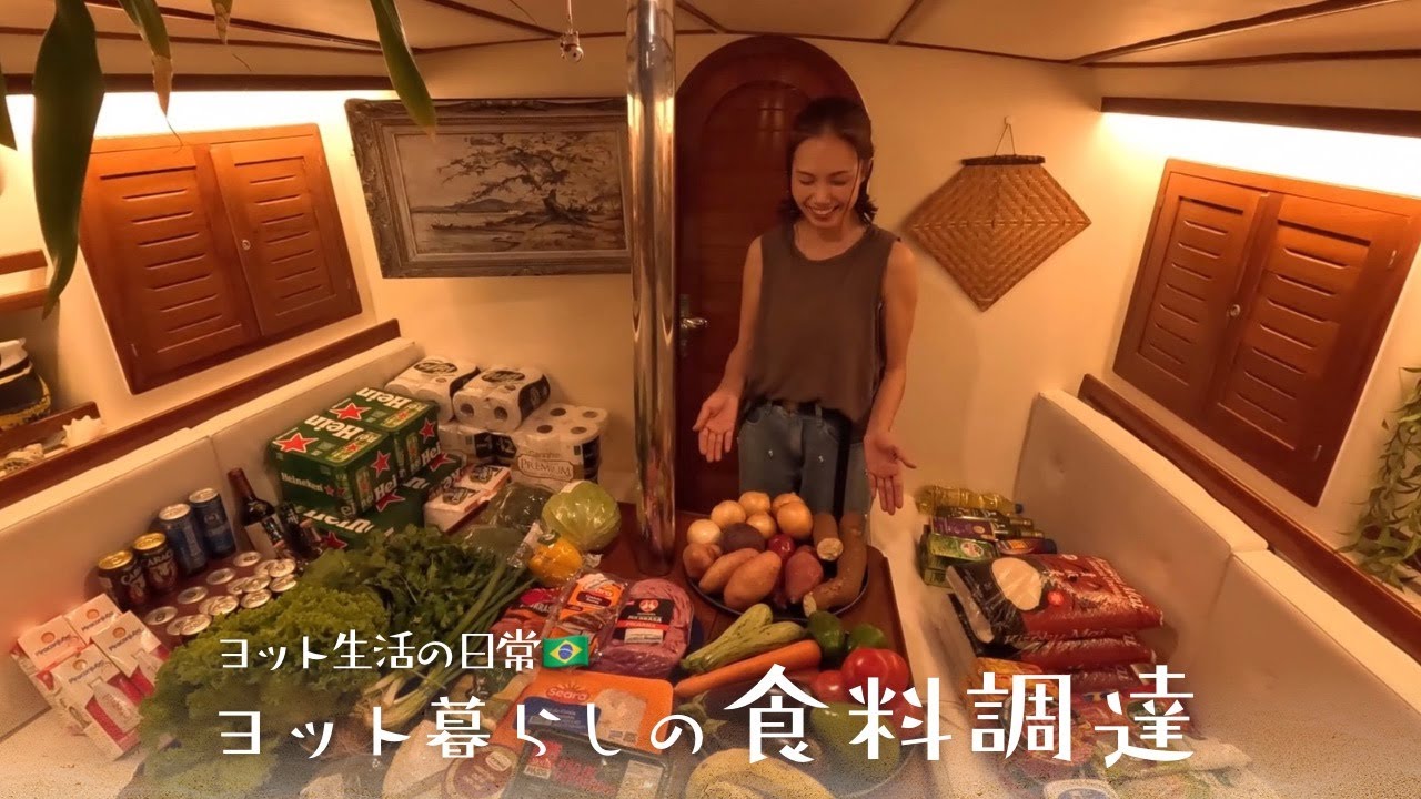 【ヨット生活】ヨットで暮らす私たちの食料調達方法｜ブラジルの伝統ビールで“カレーライス”ディナー