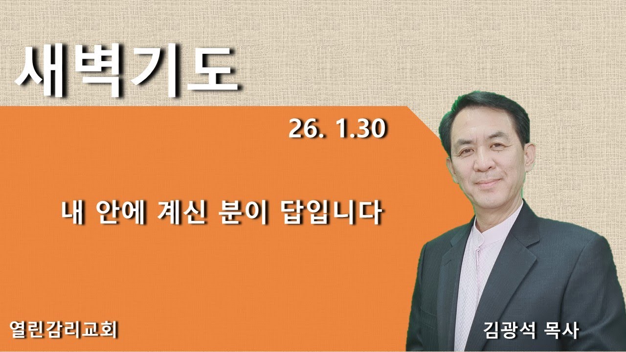 내 안에 계신 분이 답입니다(20260130 새벽)