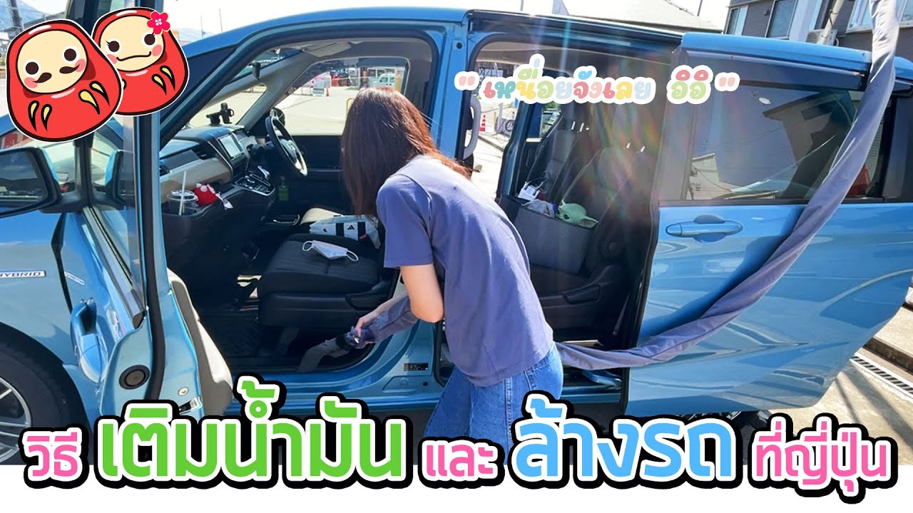 วิธีเติมน้ำมันและล้างรถที่ญี่ปุ่น แบบ self service บริการตัวเองสุดไฮเทค