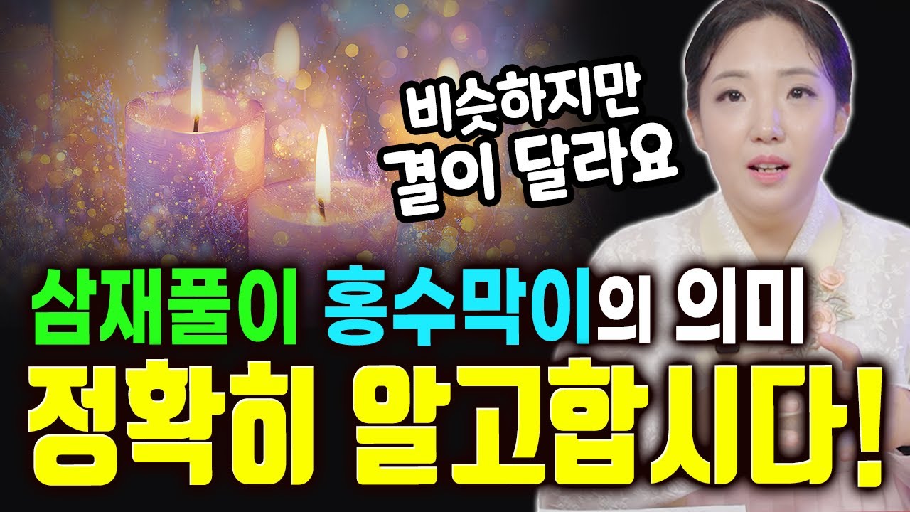 삼재풀이와 홍수막이의 의미. 정확히 알려드립니다! [이소율만신]