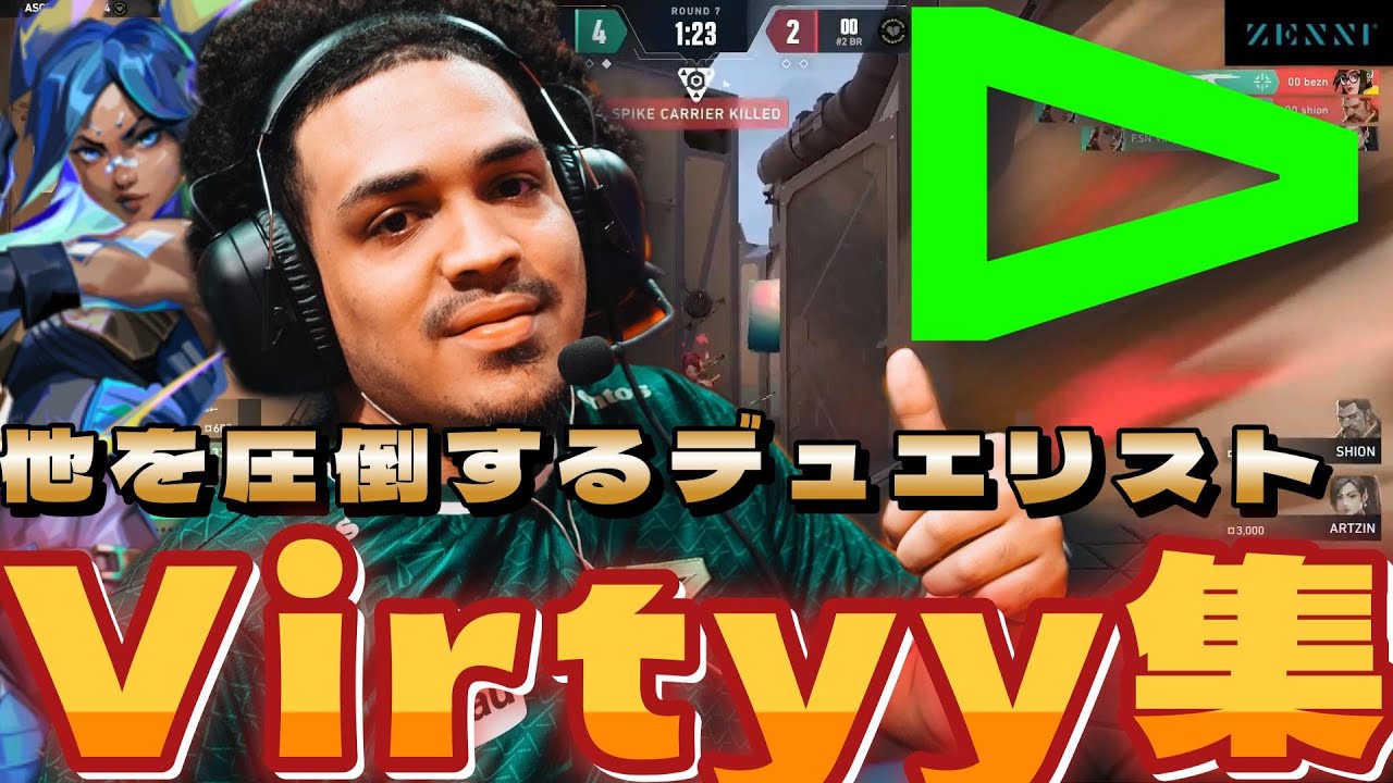スピードで他を圧倒するデュエリスト 最強Virtyyまとめ【VALORANT】