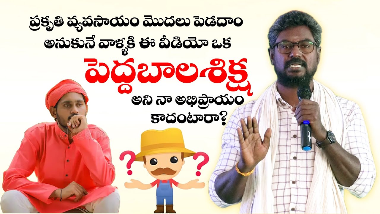 ప్రకృతి వ్యవసాయం మొదలు పెడదాం అనుకునే వాళ్ళకి ఈ వీడియో ఒక 