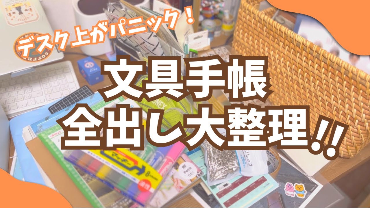 【デスク周り】文具手帳全出しパニック！！！