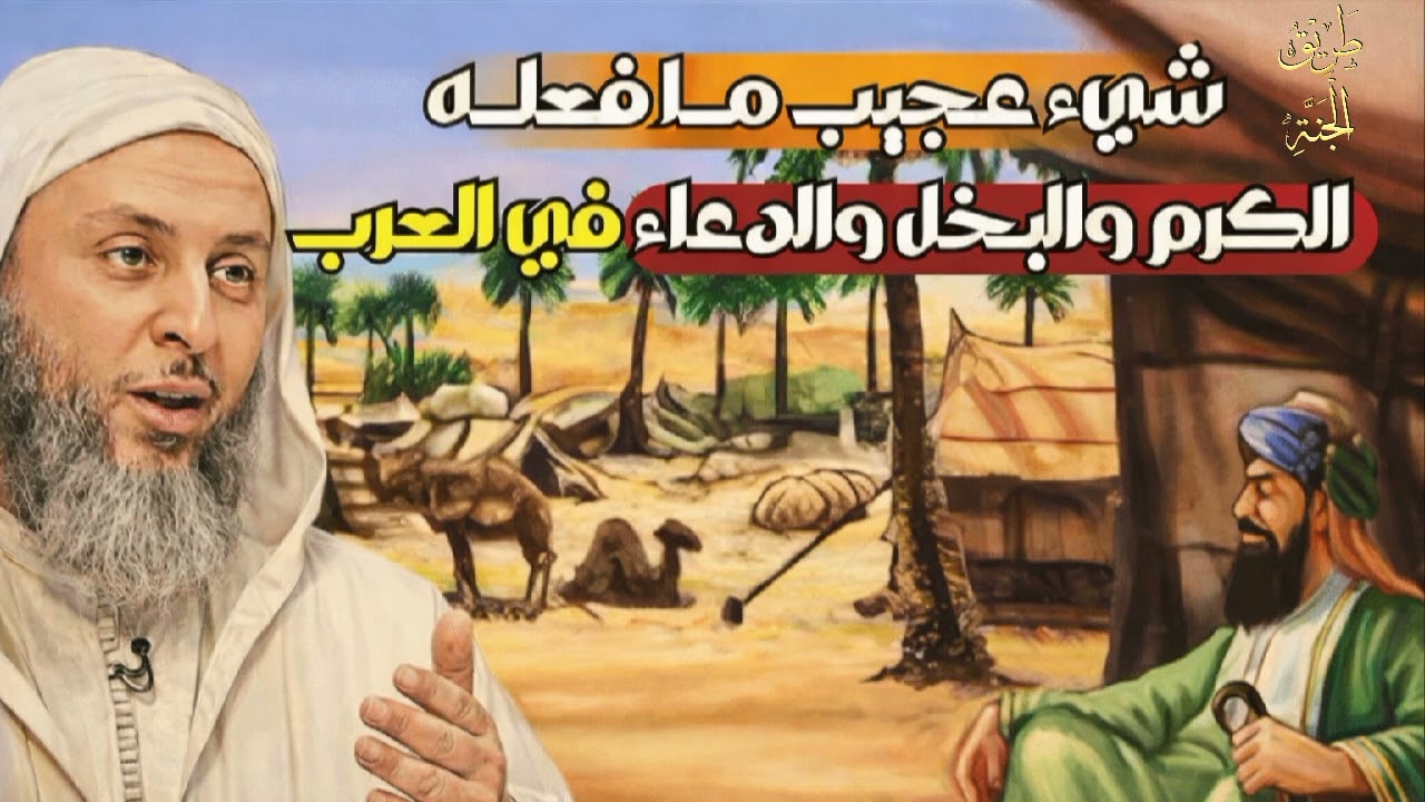 شيئ عجيب مافعله الكرم والبخل والدعاء في العرب/الشيخ سعيد الكملي/
