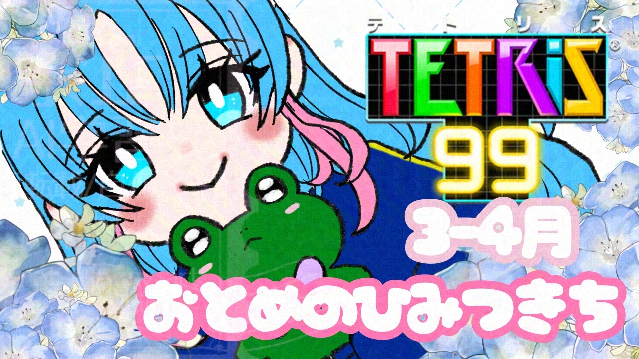 【テトリス99】20260302視聴者参加型チーム戦【switch】