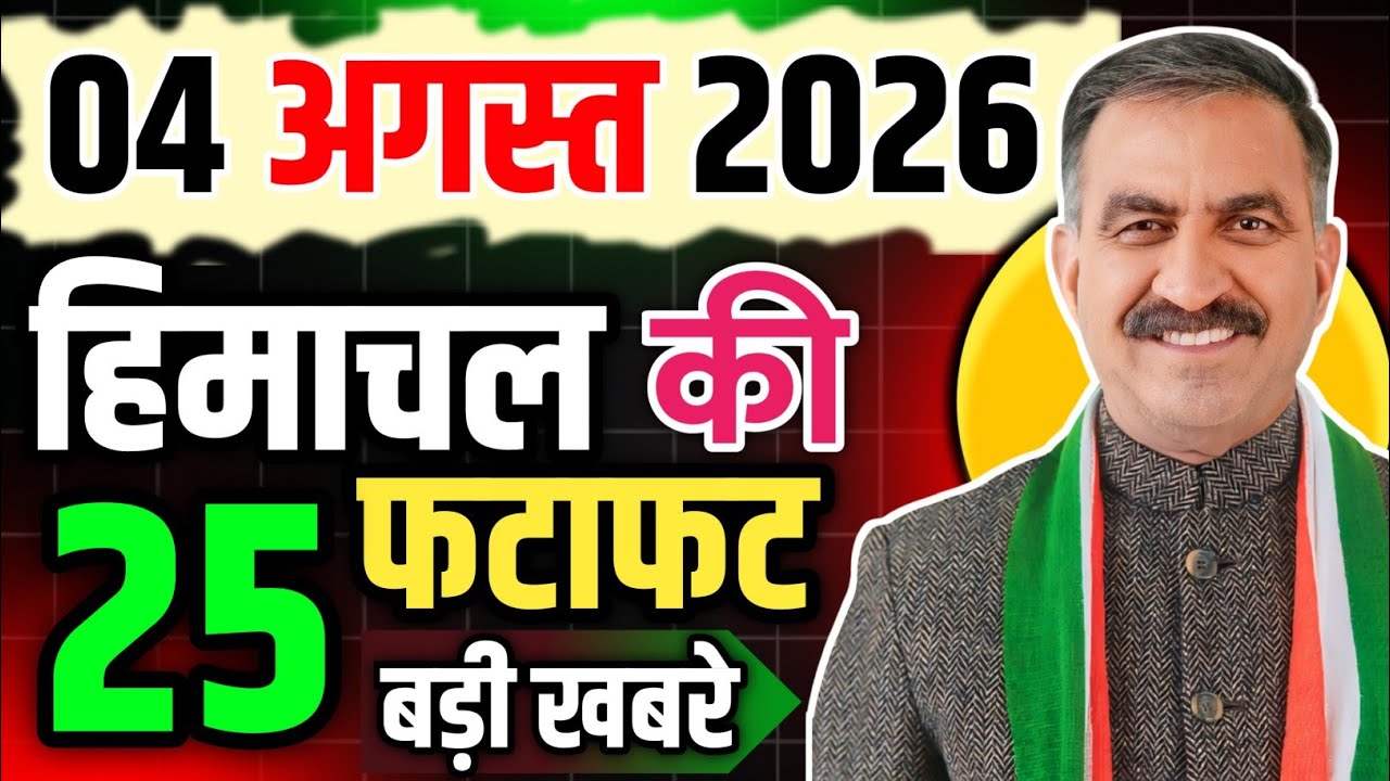 Himachal Pradesh News Today | HP News 4 August 2026 | HP News Today | Himachal School News