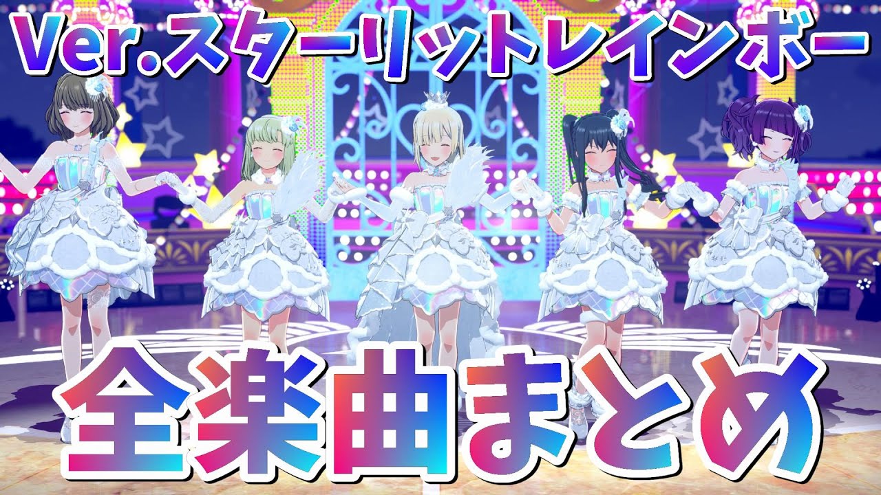 【スタマス全曲まとめ】Ver.4.24MV ユニゾンフルチャージ【4K】