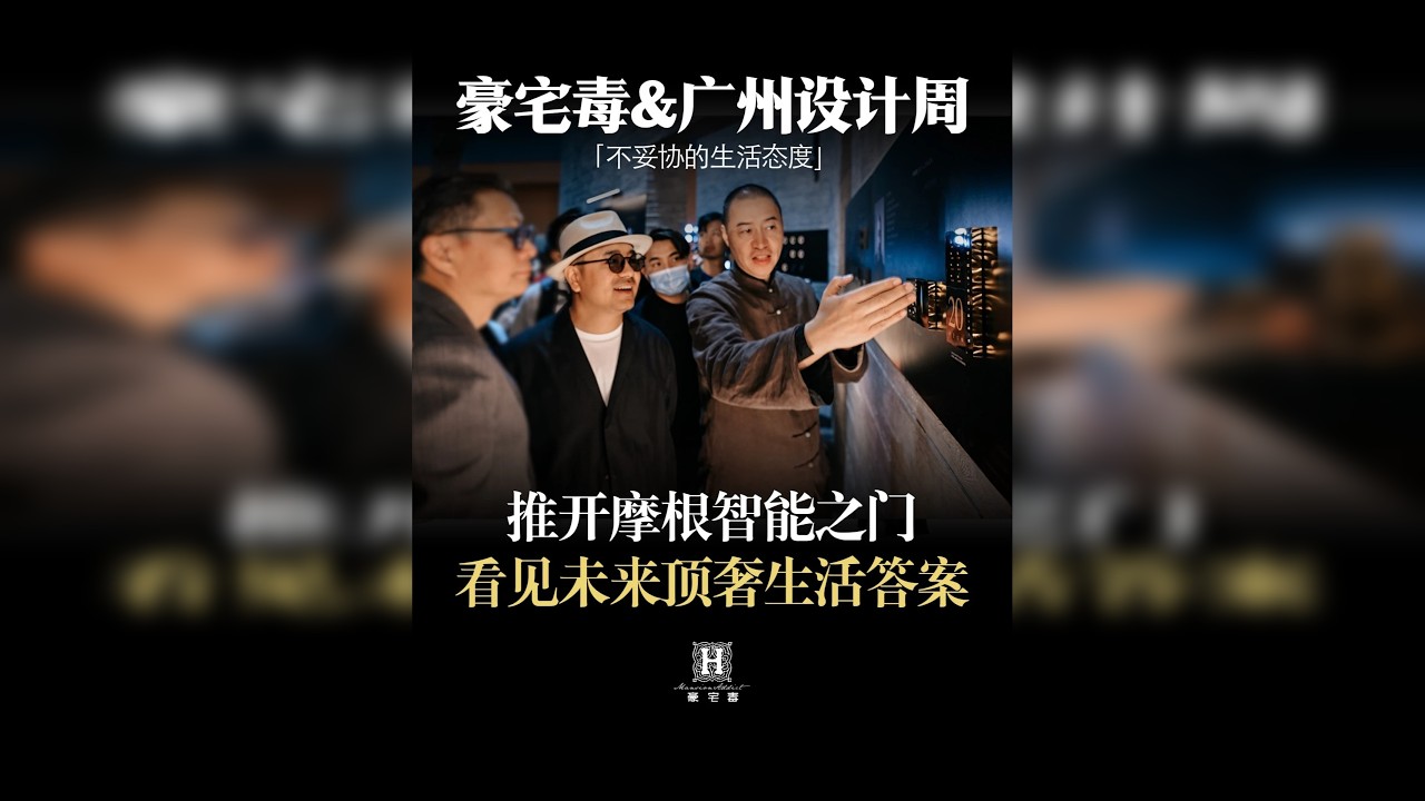 跟着老纪逛2025广州设计周！打卡摩根展位解锁智能灯具，看完更期待豪宅毒要搞的大惊喜了！