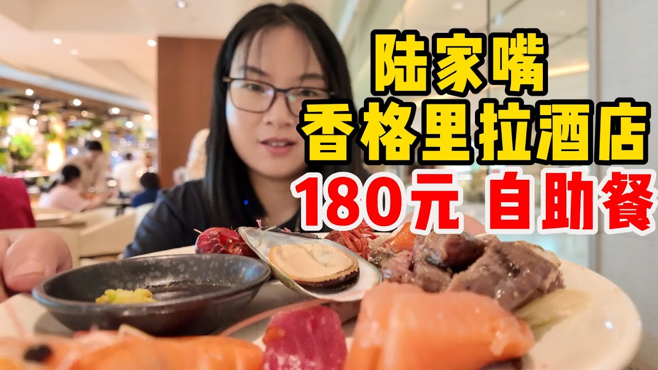 博主体验上海陆家嘴老牌五星级酒店香格里拉180元自助餐，看看能不能吃回本！菜品丰富，海鲜牛肉应有尽有，吃货在上海很有福。另外，最近高星级酒店有摆摊现象，但香格里拉应该不会，大家觉得怎么样，值不值？