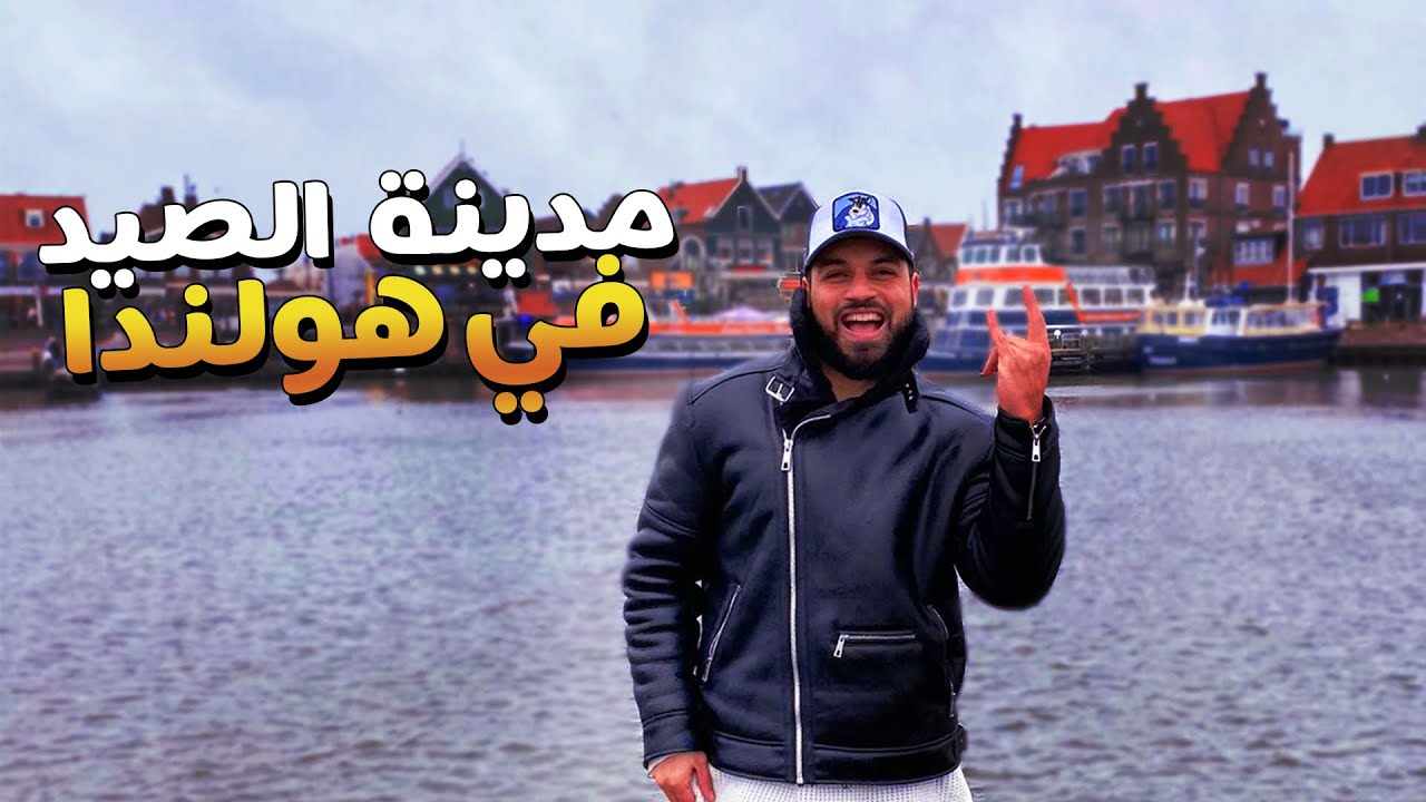 volendam 🇳🇱  سافرت اجمل مدن هولندا بالصدفه