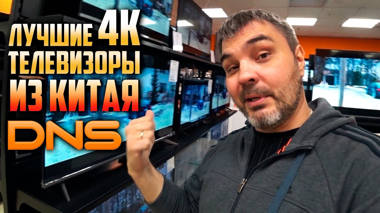 Лучшие 4к телевизоры из Китая в магазине DNS/цены на 4к телевизоры в 2022/недорогой 4к/Дима с Урала
