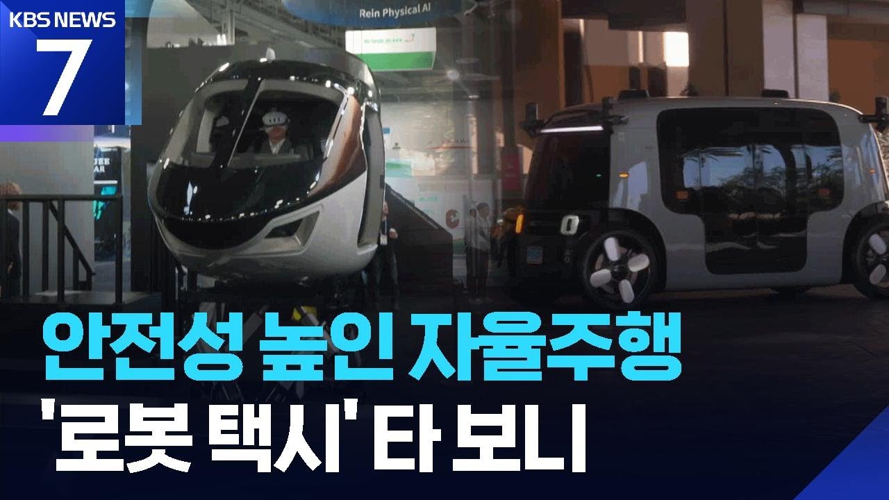 CES 개막&hellip;&lsquo;미래 모빌리티&rsquo; 자율주행 넘어 &lsquo;판단&rsquo; / KBS  2026.01.07.