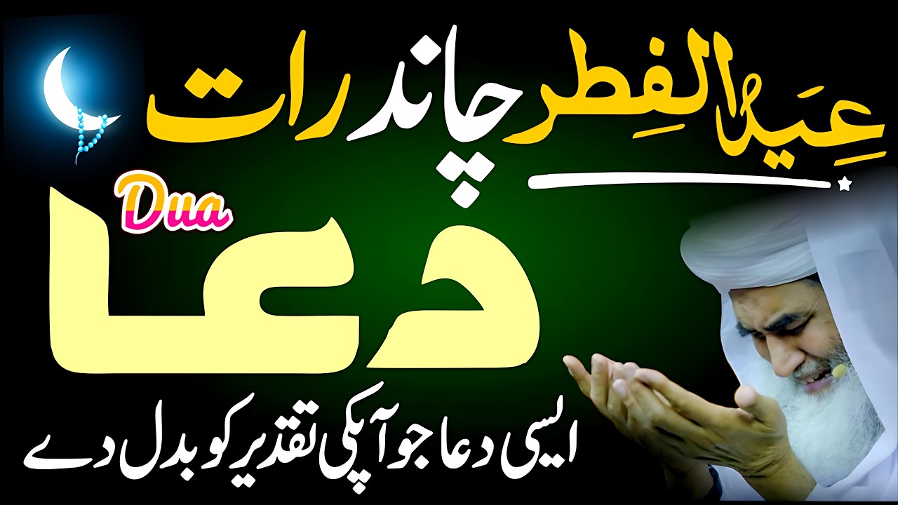 🌙 EID UL FITR Chand Raat DUA | Subah ki DUA | Rizq ki DUA | 🤲 Har Dua Qabool Hogi | 🔥 Ramazan DUA 🕌🕋