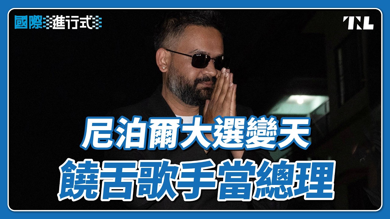 尼泊爾Z世代抗爭後首場大選，饒舌歌手當總理能拯救國家？｜國際進行式 Ep. 168