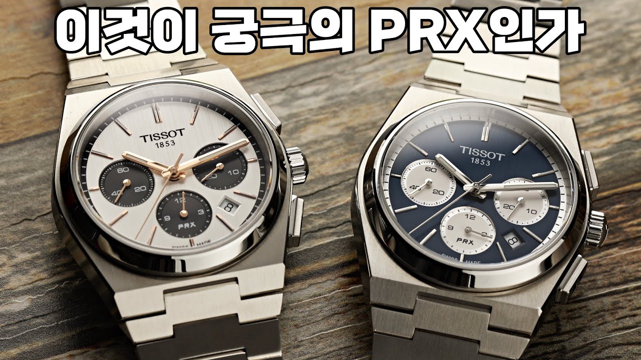 잘 나가는 PRX에 역대급 다이얼과 초월 엔진을 추가하면? 티쏘 PRX 오토매틱 크로노그래프