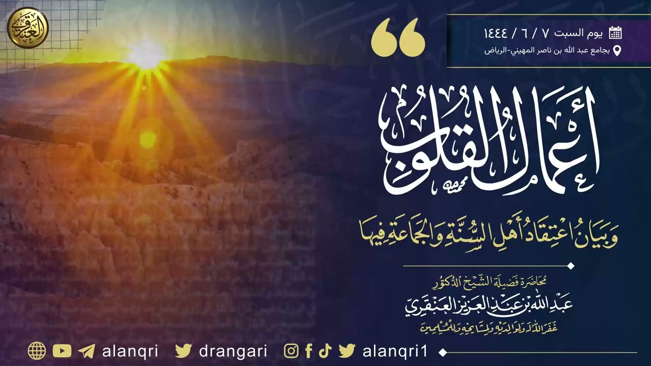أعمال القلوب وبيان اعتقاد أهل السنة والجماعة فيها | الشيخ عبد الله العنقري