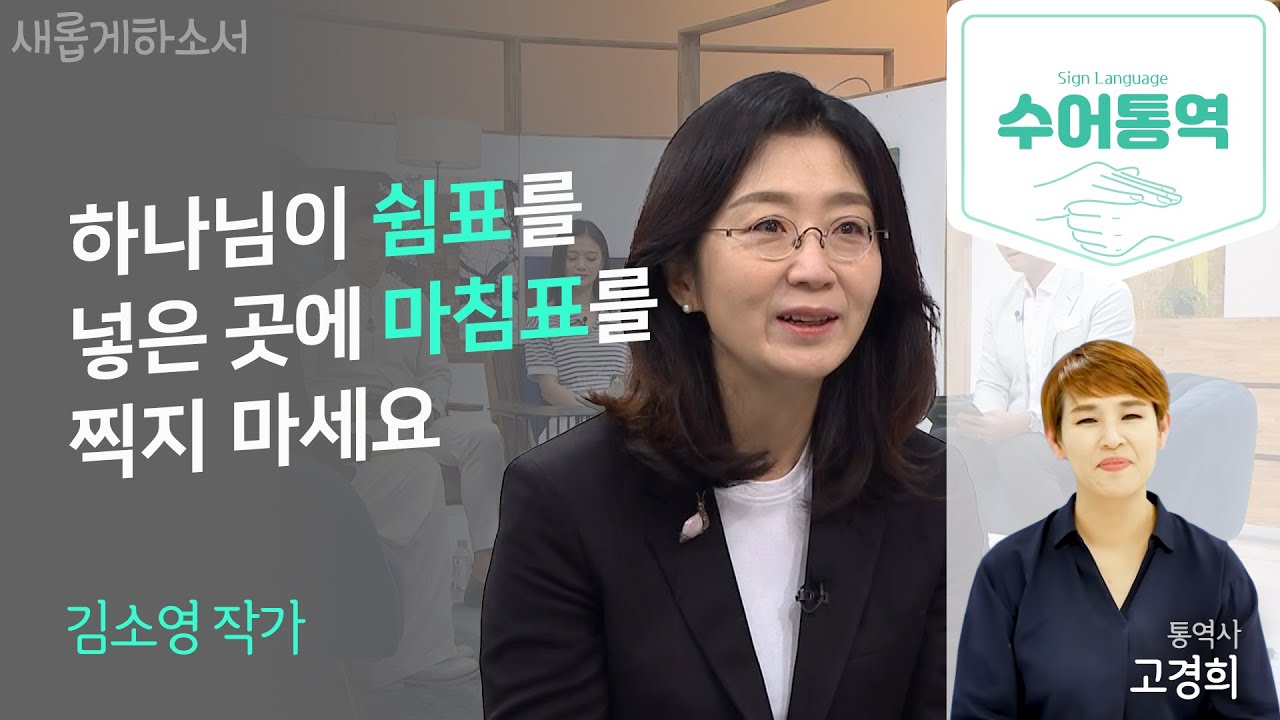 [수어통역]어느 한순간 화려한 잡지사 CEO 자리를 내려놓다ㅣ 📖 요즘 저는 아버지께 책을 읽어드립니다ㅣ김소영 작가ㅣ고경희 수어통역사ㅣ새롭게하소서
