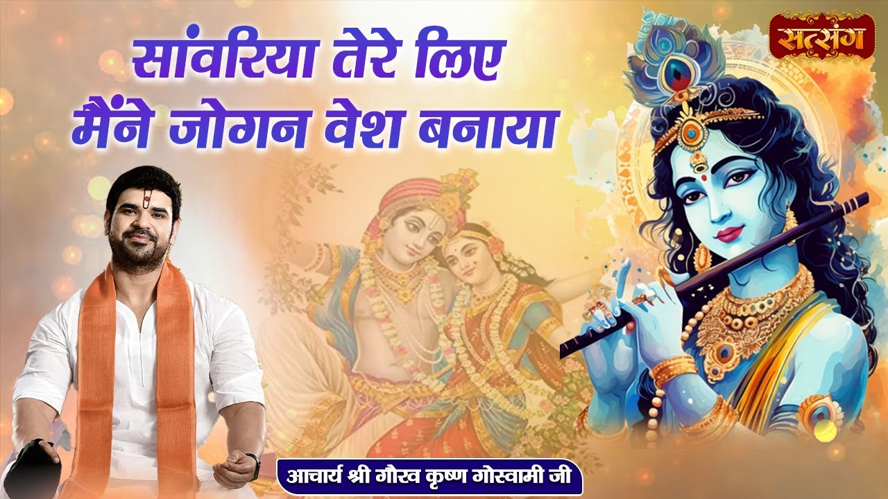 सांवरिया तेरे लिए मैंने जोगन वेश बनाया~Sanwariya Tere liye Maine Johan Besh Banaya~Acharya Gaurav Ji