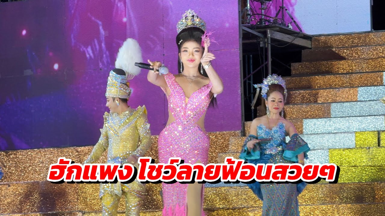 โชว์ลายฟ้อนสวยๆ | สาวส่ำน้อยคอยฮัก - ฮักแพง