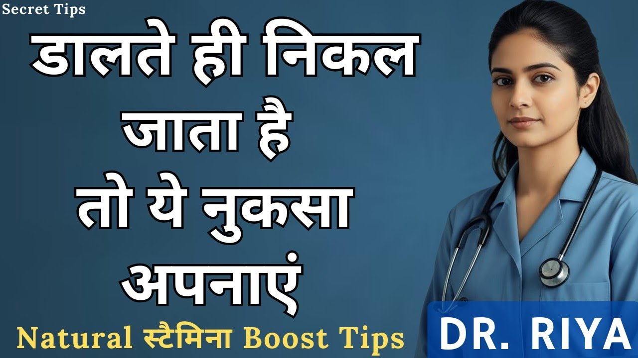 डालते ही निकल जाता है | बेड टाइम कैसे बढ़ाए | ये तरीका अपनाये | Dr Riya Healthcare