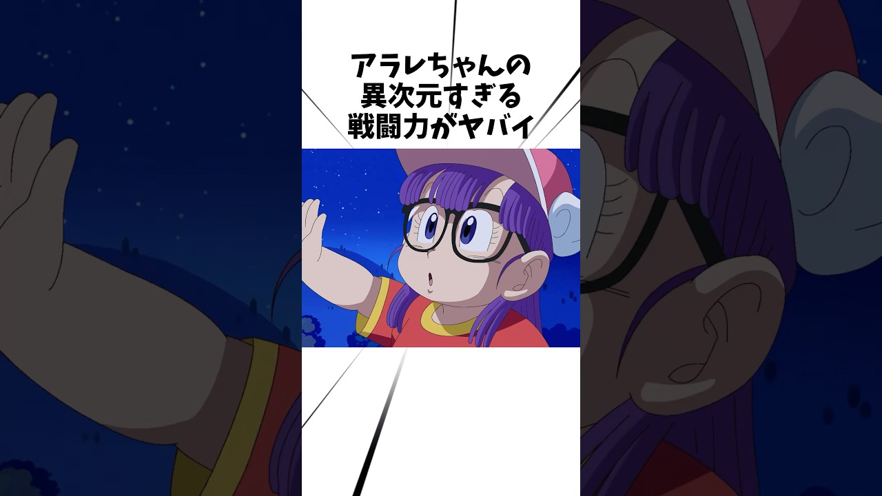 アラレちゃんの異次元すぎる戦闘力がヤバい