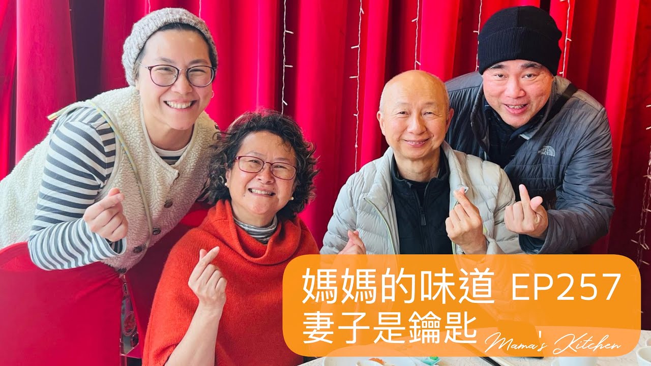 妻子是鑰匙｜The Wife is the Key｜媽媽的味道 Mama's Kitchen E257
