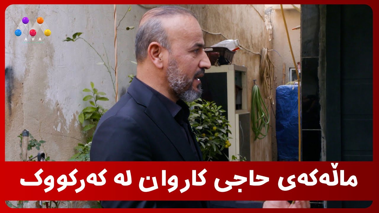 تا ئێستا ماڵەکەی حاجی کاروانت بینیوە لە کەرکووک ؟
