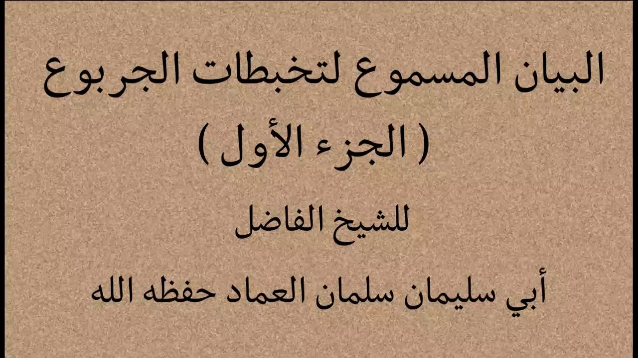 البيان المسموع لتخبطات الجربوع الجزء الأول 01 للشيخ الفاضل أبي سليمان سلمان العماد حفظه الله
