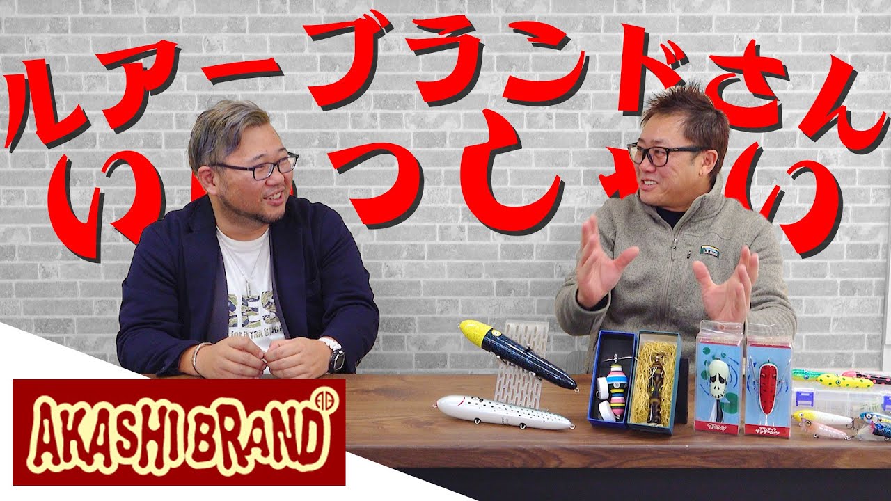 #3 ルアーブランドさんいらっしゃい ゲストは『アカシブランドさん』【釣り具メーカーインタビュー】