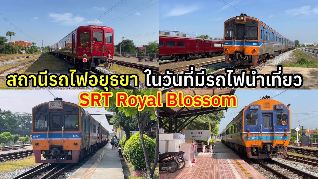 สถานีรถไฟอยุธยา ในวันที่มีรถไฟ Royal blossom มานำเที่ยวและรถด่วนพิเศษขบวน 7