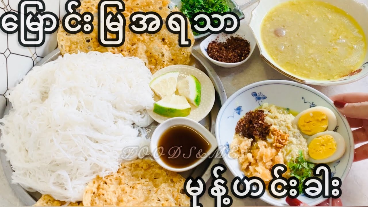 မြောင်းမြအရသာမုန့်ဟင်းခါးချက်နည်း(မြန်မာမုန့်လုပ်နည်း2025)