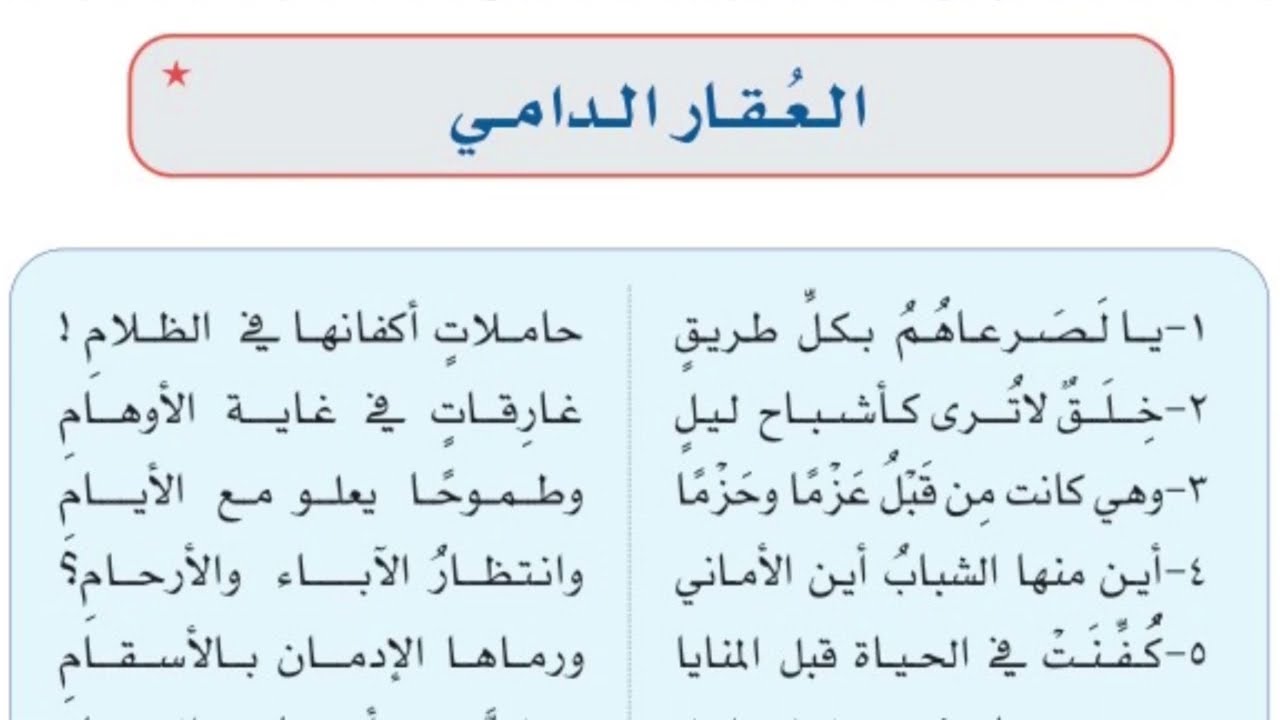 العقار الدامي  - ثالث متوسط