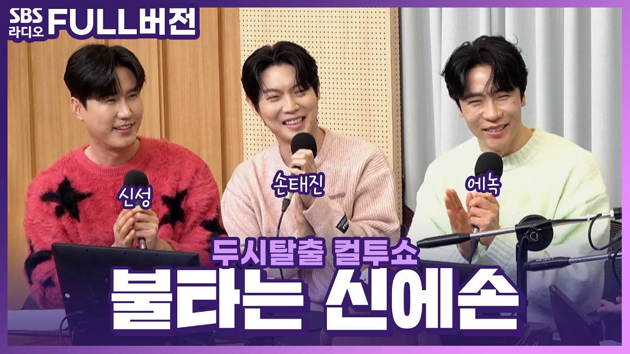 [FULL] 지친 오후, 활력을 불어 넣어줄 3인 3색의 보이스🌹 불타는 신에손(BTSES) 보는 라디오 | 신성, 에녹, 손태진 | 두시탈출 컬투쇼 | 240120